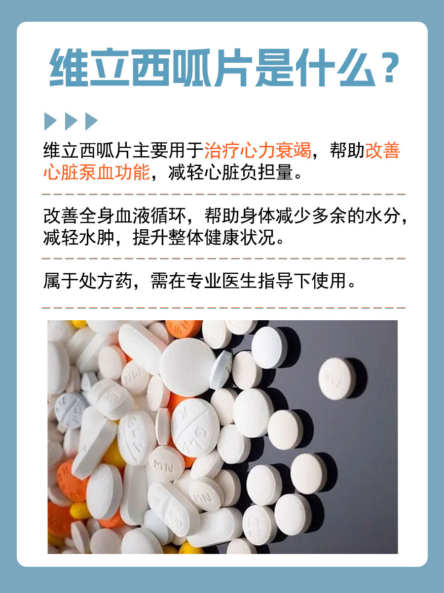 维立西呱片说明书：你需要知道的要点