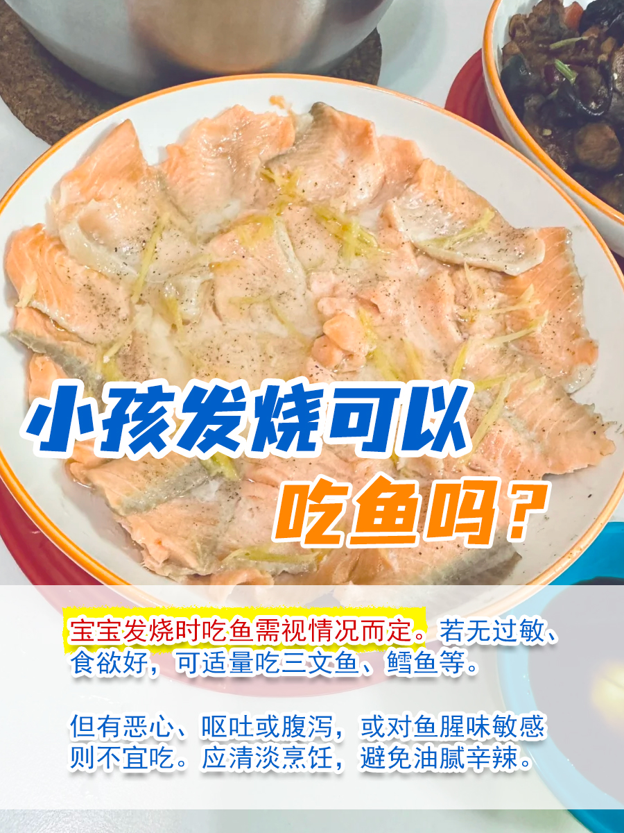 小孩发烧可以吃鱼吗?饮食建议一览