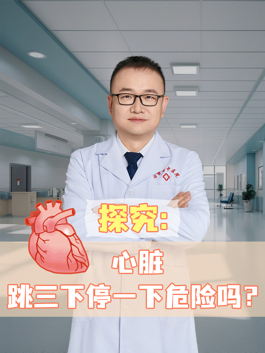 探究：心脏跳三下停一下危险吗？