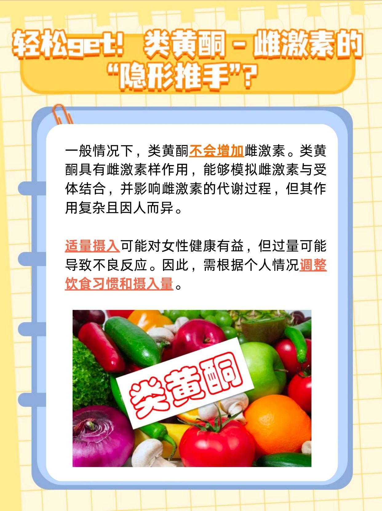 轻松get！类黄酮－雌激素的“隐形推手”？