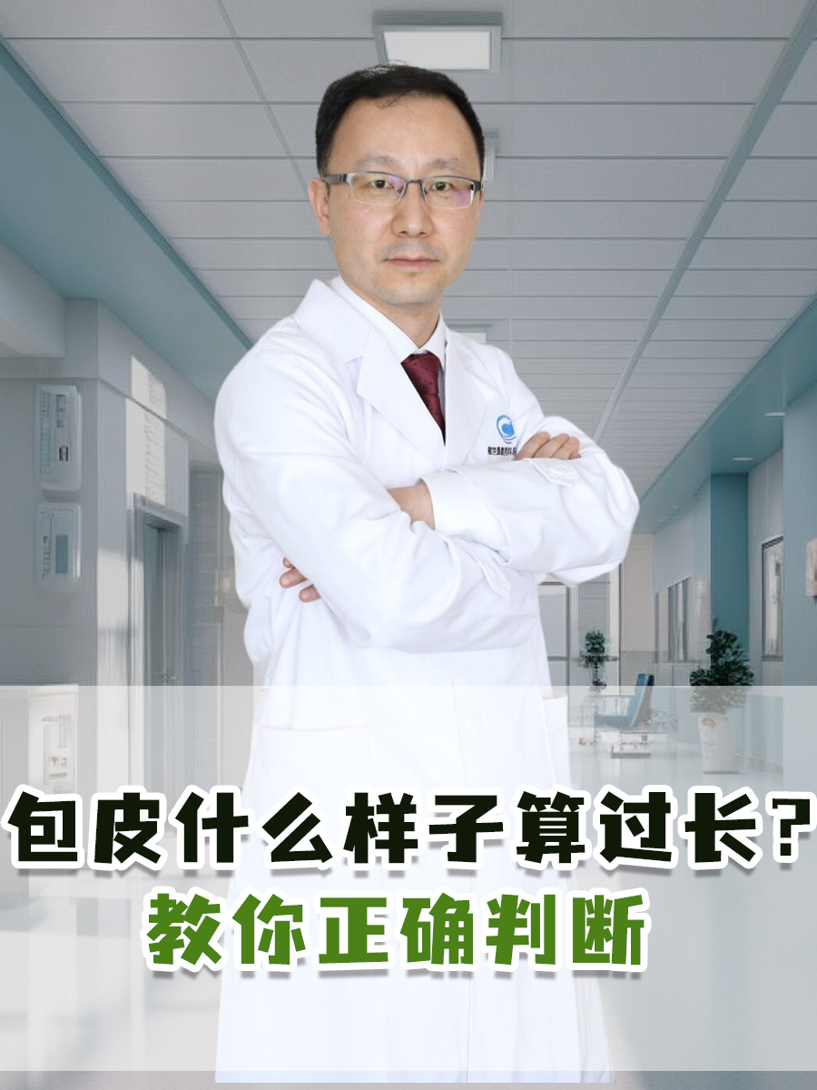 包皮什么样子算过长？教你正确判断