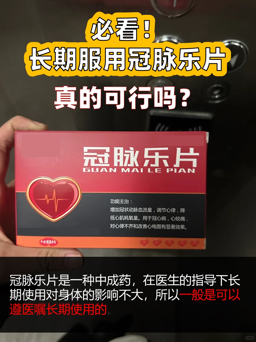 必看！长期服用冠脉乐片，真的可行吗？