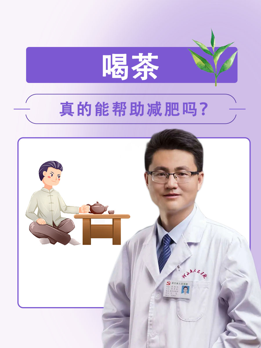 喝茶真的能帮助减肥吗?