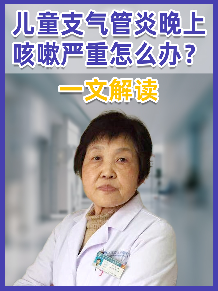儿童支气管炎晚上咳嗽严重怎么办?一文解答