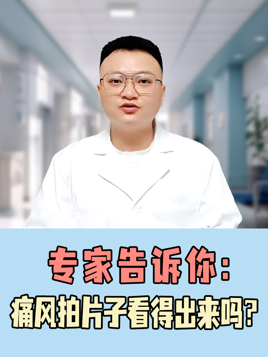 专家告诉你：痛风拍片子看得出来吗？