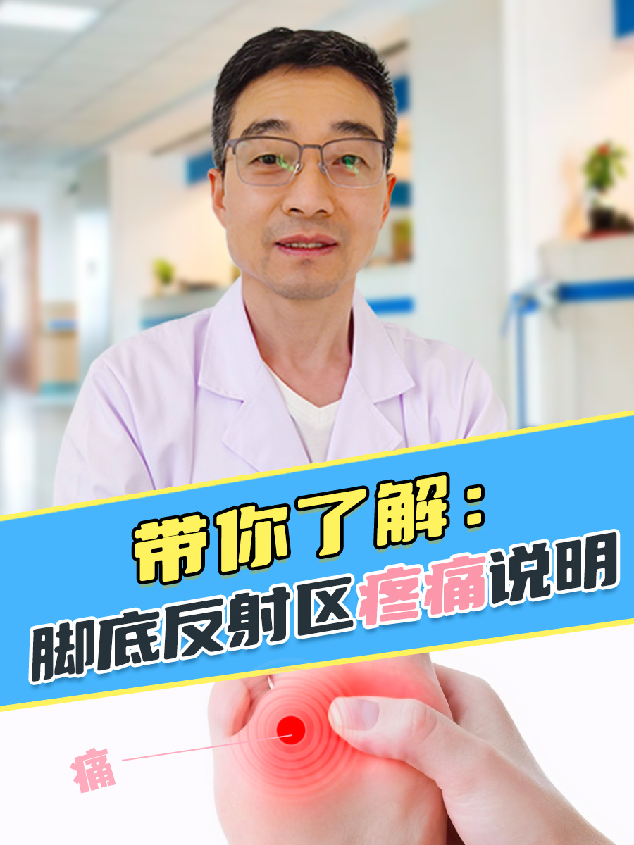 医生带你了解：脚底反射区疼痛说明