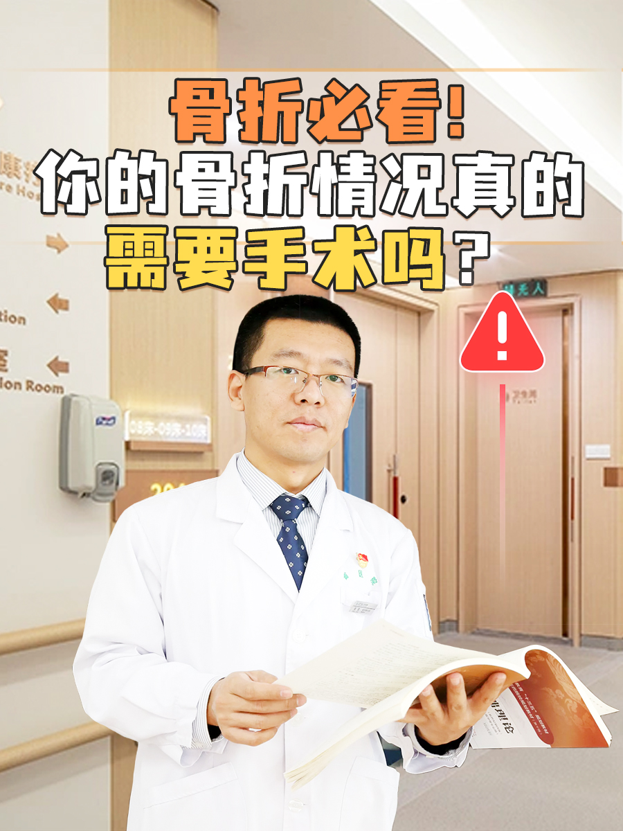 骨折必看！你的骨折情况真的需要手术吗？