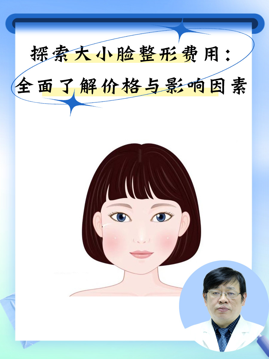 探索大小脸整形费用：全面了解价格与影响因素