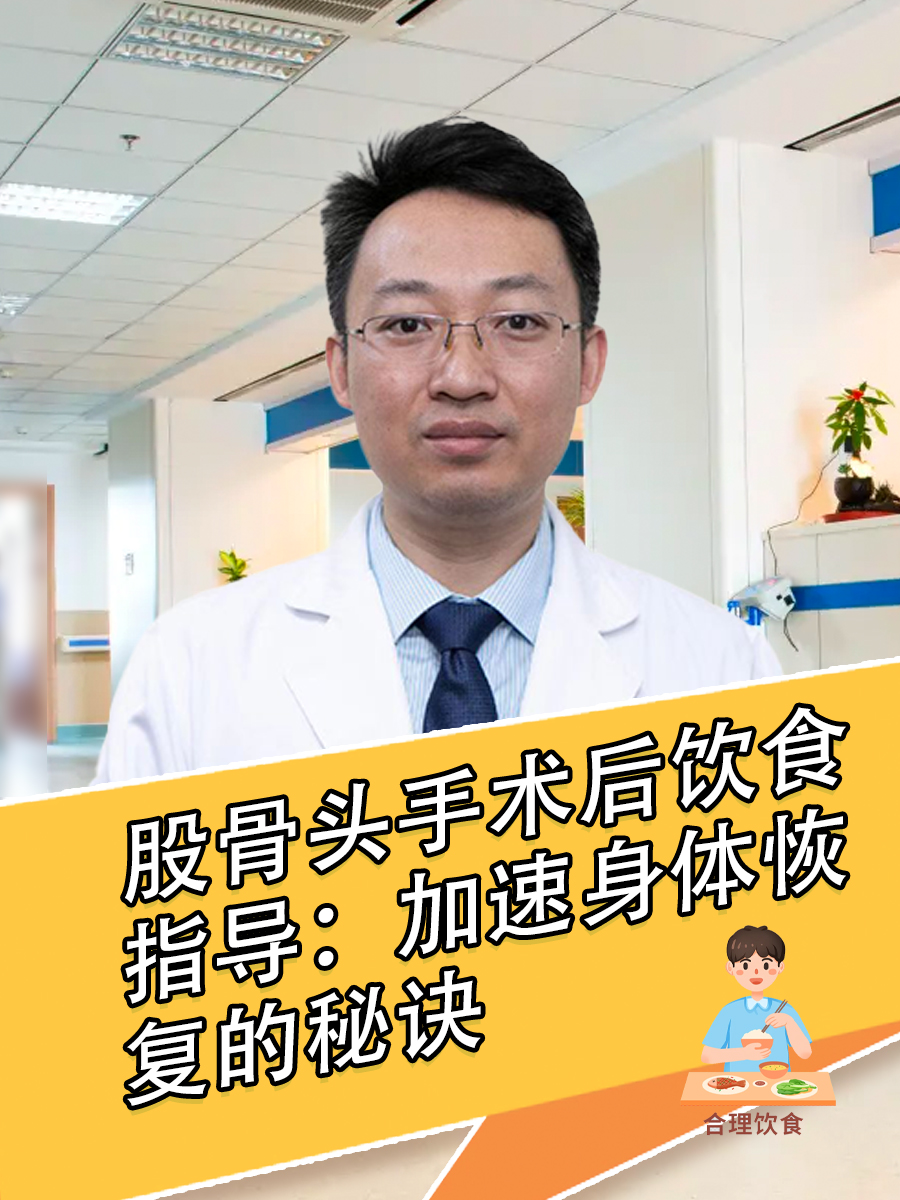 股骨头手术后饮食指导：加速身体恢复的秘诀