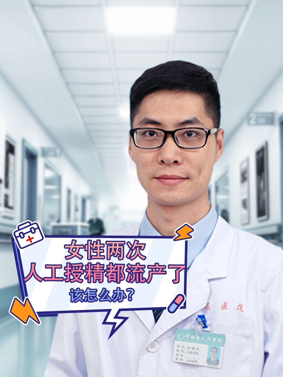 女性两次人工授精都流产了，该怎么办？