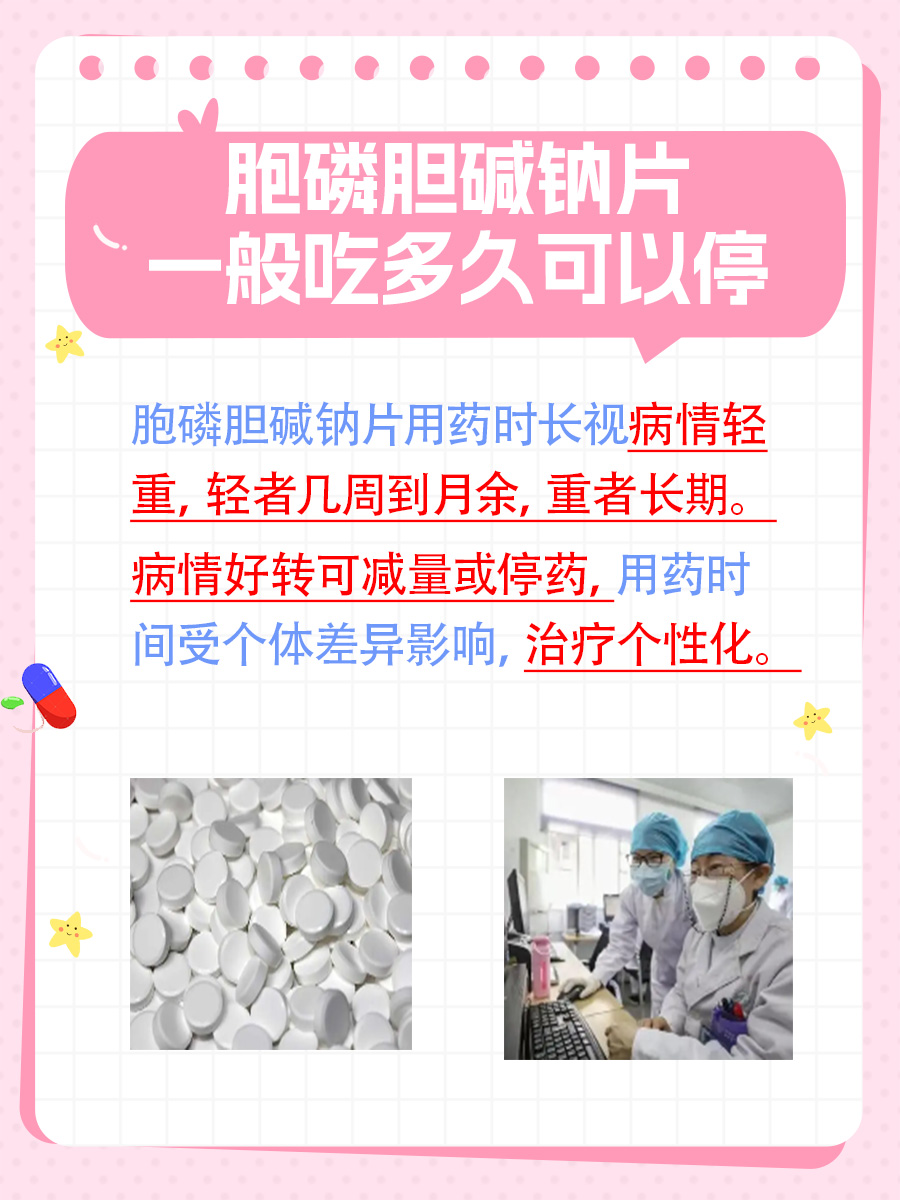 胞磷胆碱钠片停药指南：个体差异需考量