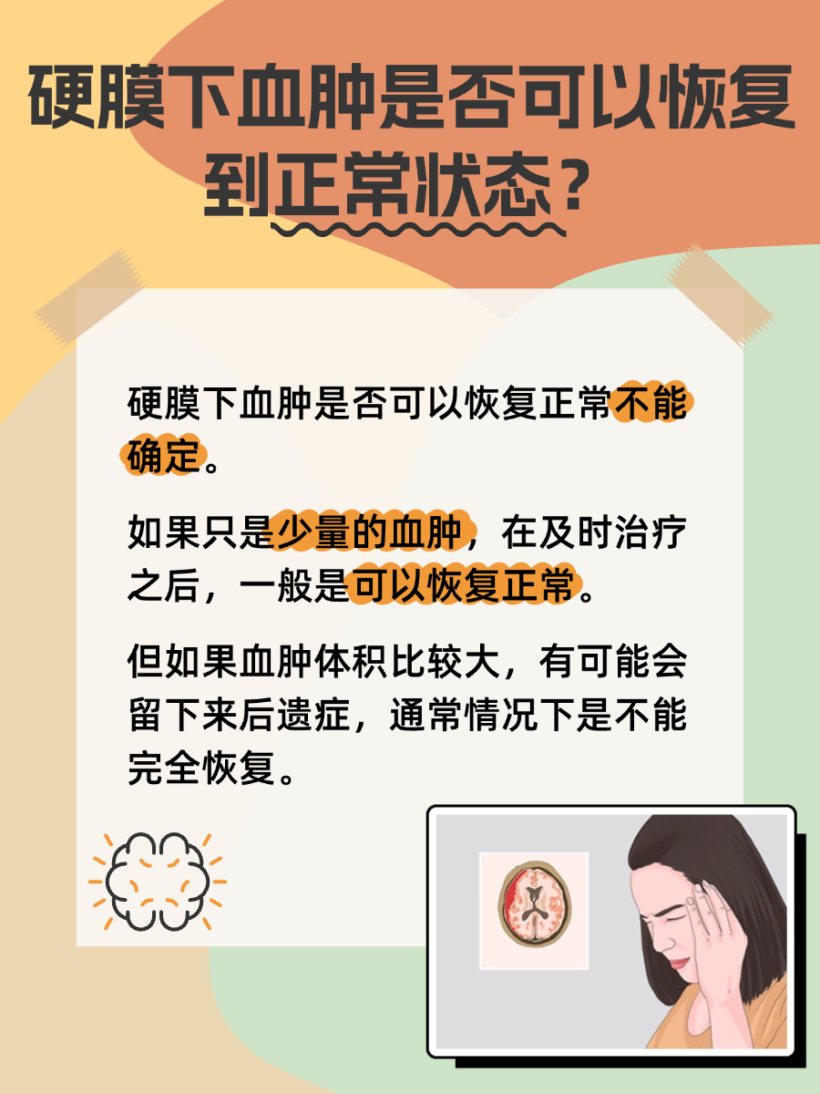 硬膜下血肿是否能够恢复正常？一篇文章全面解析