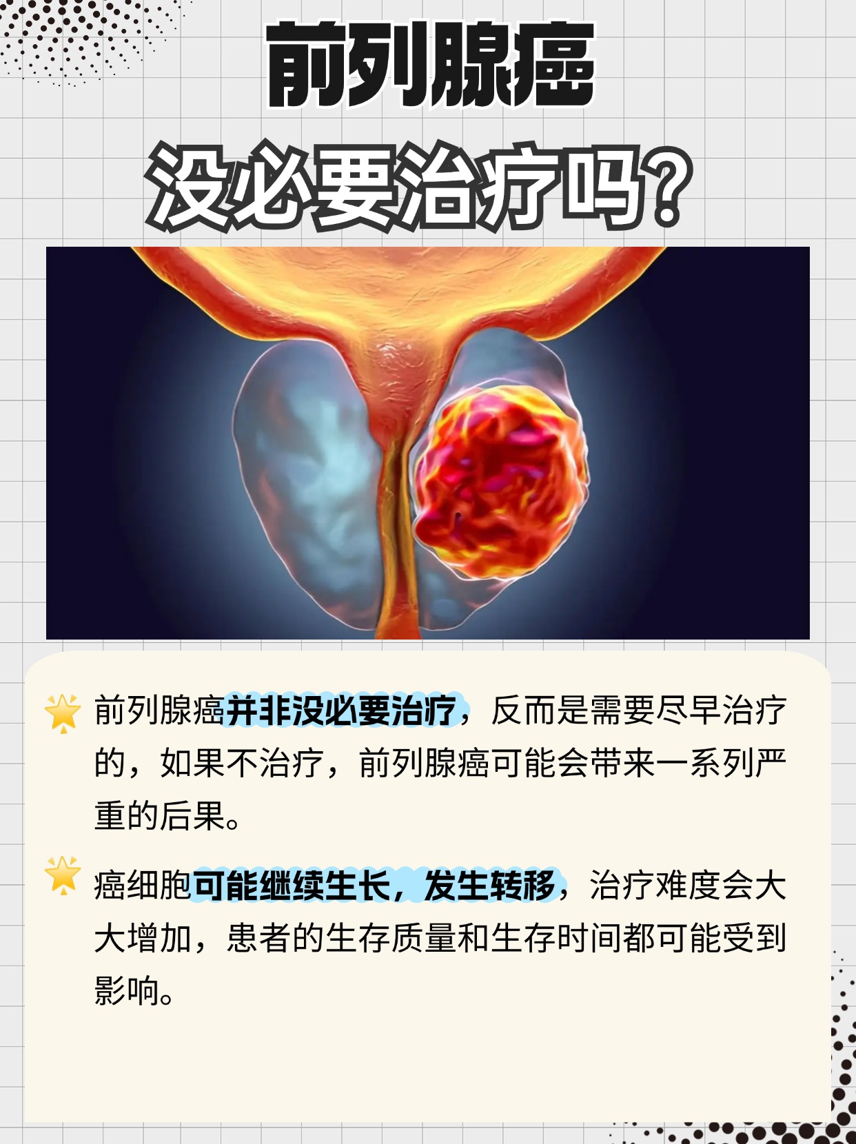 理性解析，前列腺癌没必要治疗吗？