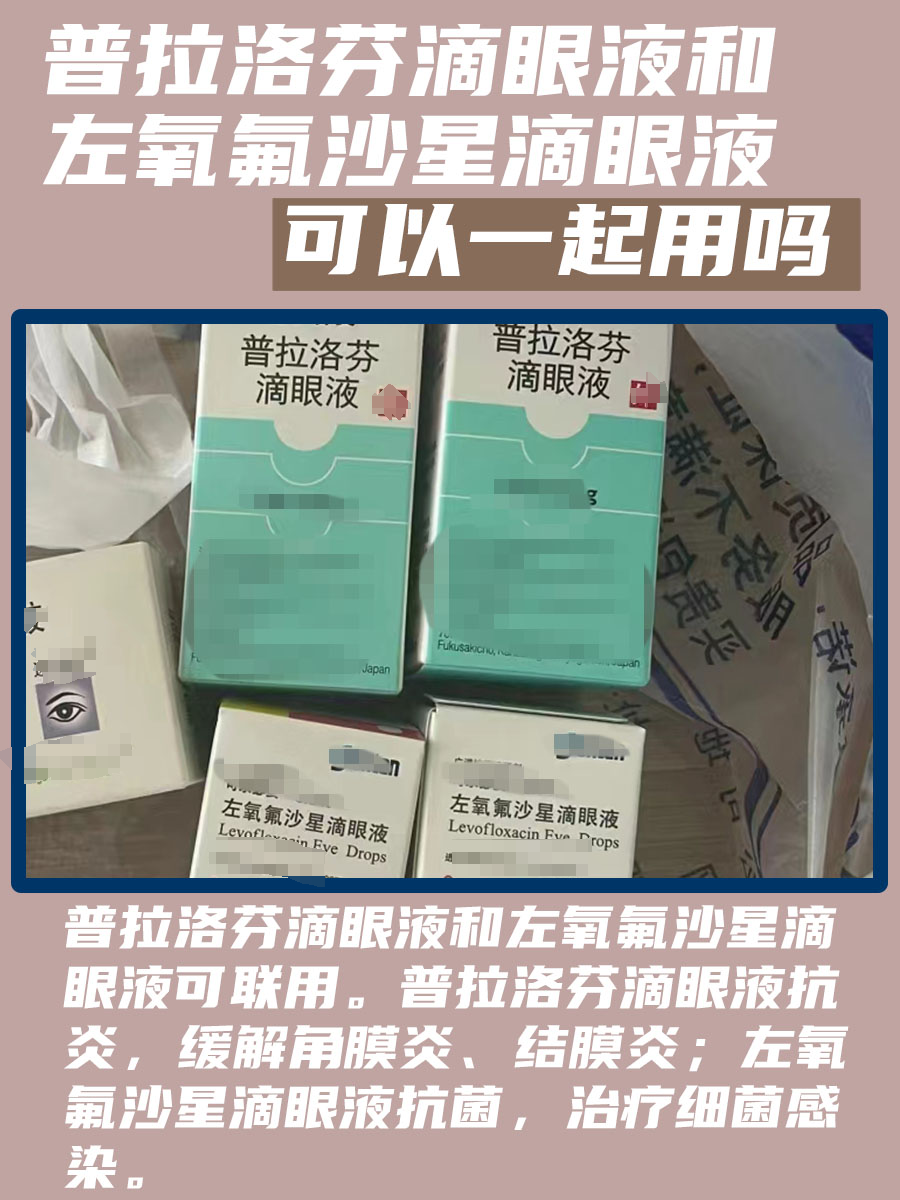 普拉洛芬滴眼液和左氧氟沙星滴眼液,能否一起用