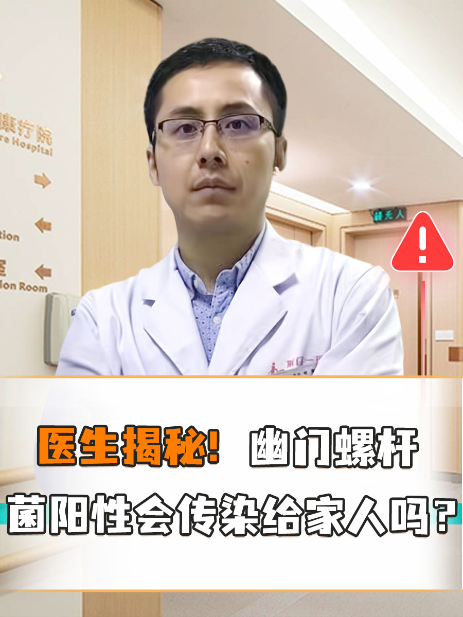 医生揭秘！幽门螺杆菌阳性会传染给家人吗？