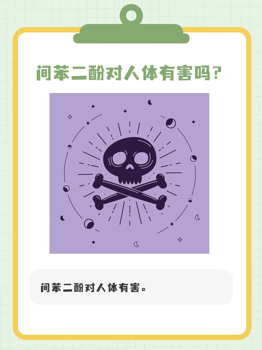 医生大揭秘：间苯二酚对人体有害吗？