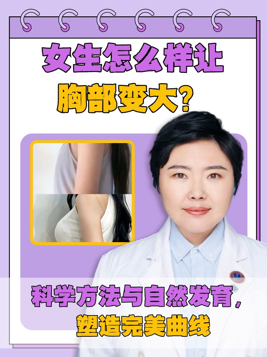 女生怎么样让胸部变大？科学方法与自然发育，塑造完美曲线