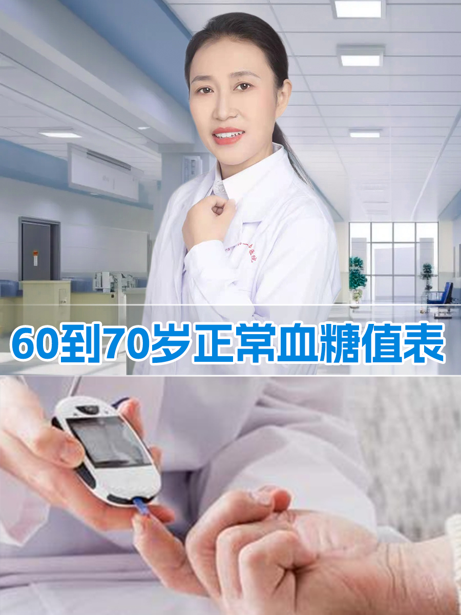 60到70岁正常血糖值表