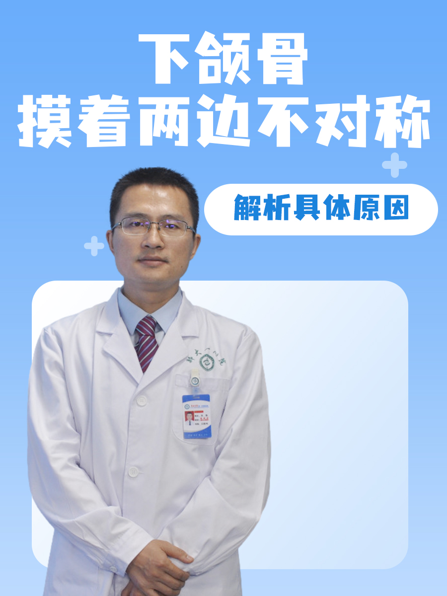 下颌骨摸着两边不对称，解析具体原因