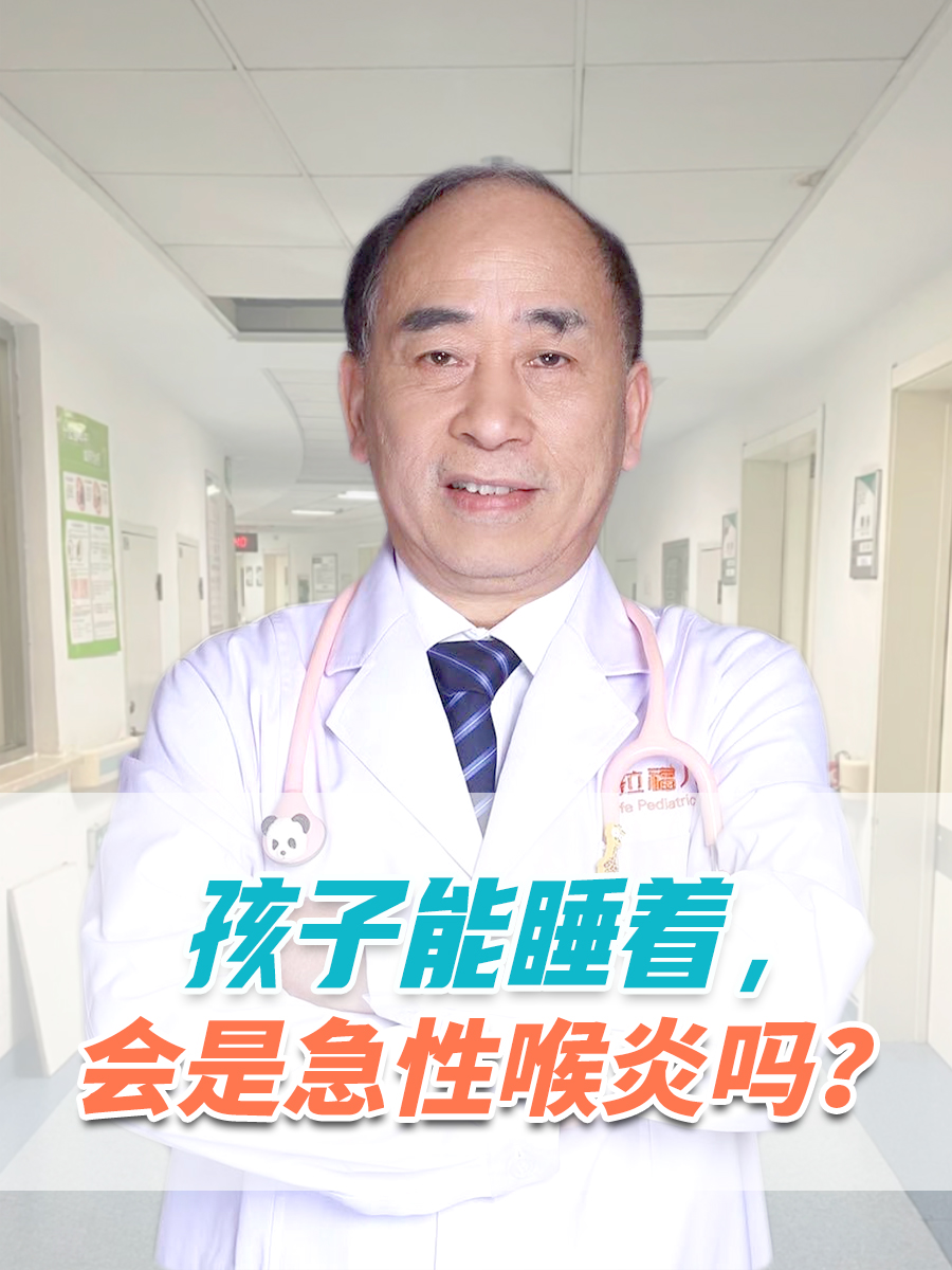孩子能睡着，会是急性喉炎吗？