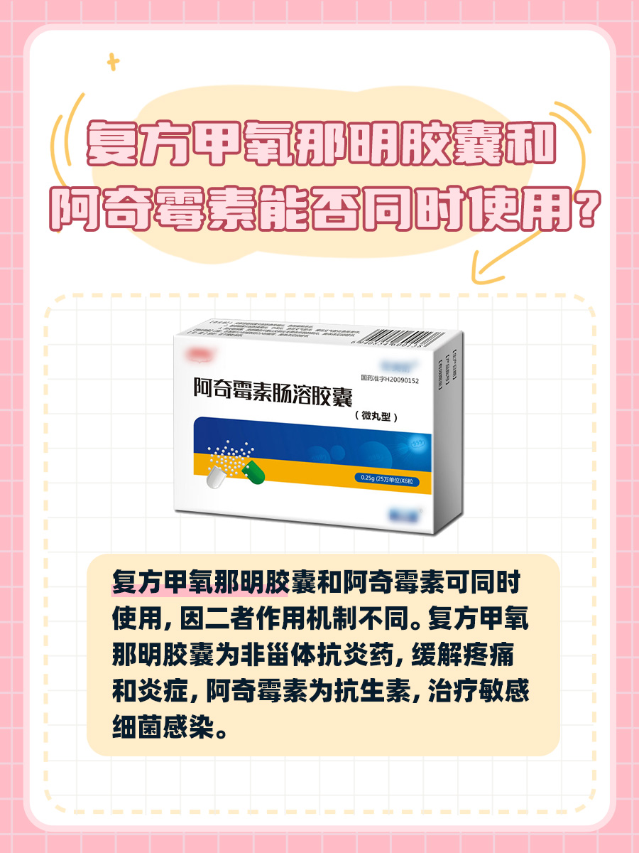 复方甲氧那明胶囊和阿奇霉素能否同时使用？