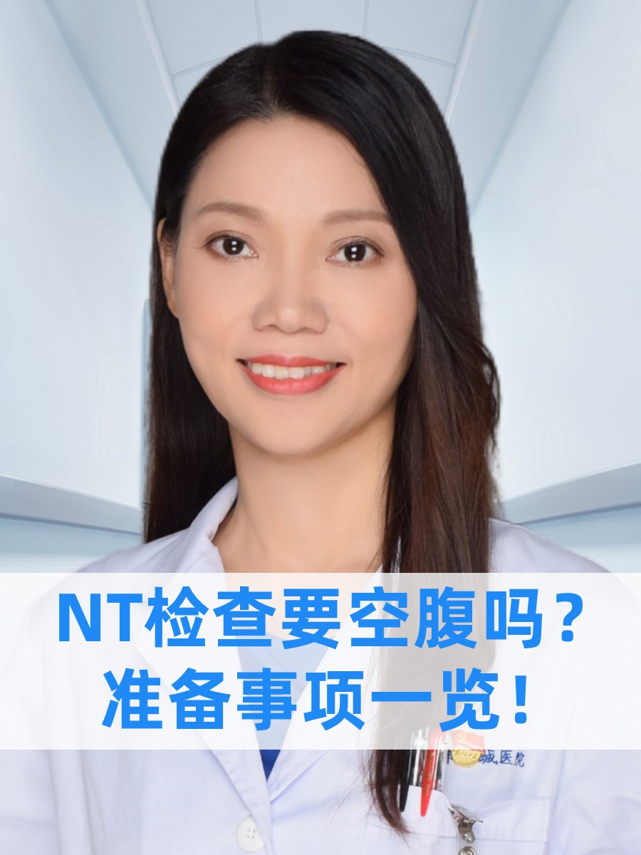 NT检查要空腹吗？准备事项一览！