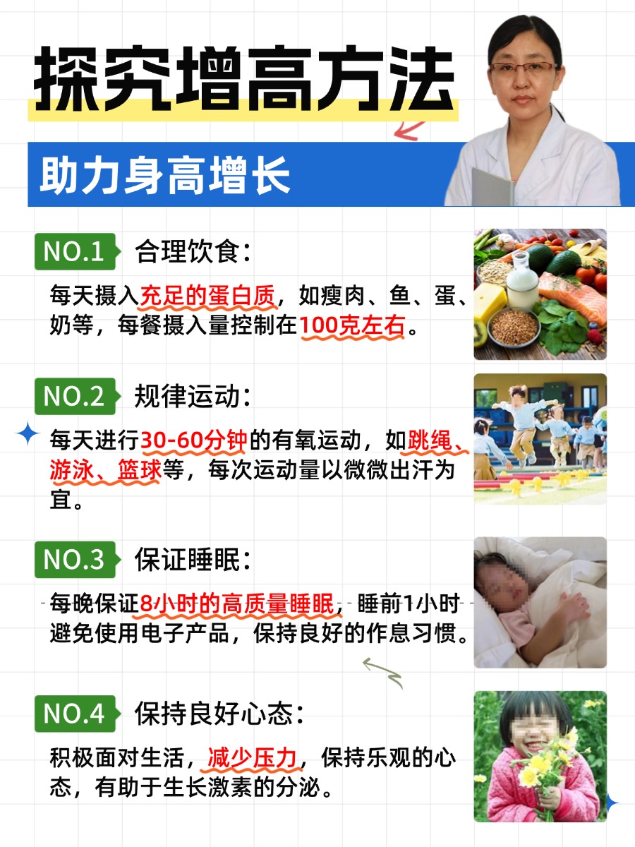 探究增高方法,助力身高增长