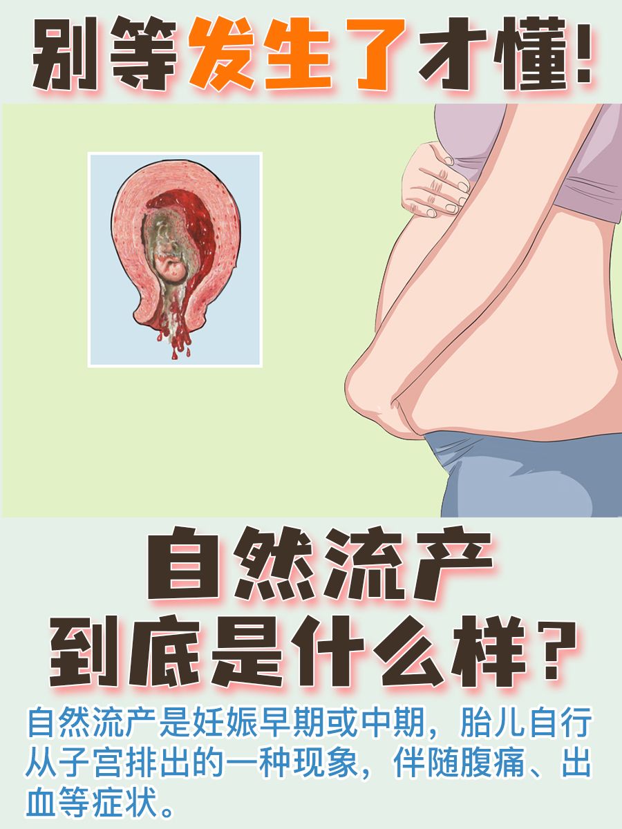 别等发生了才懂！自然流产到底是什么样？