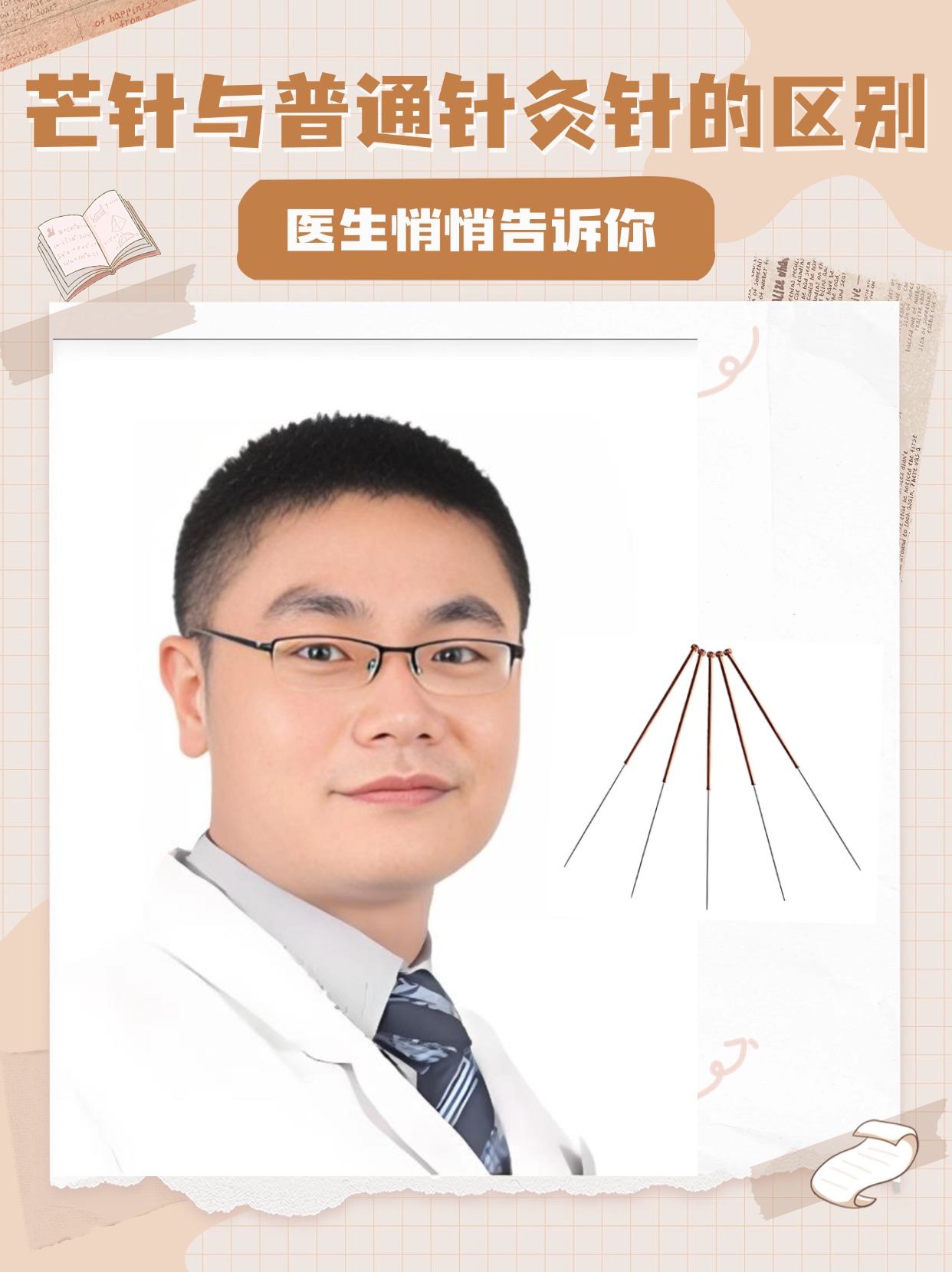 芒针与普通针灸针的区别：医生悄悄告诉你