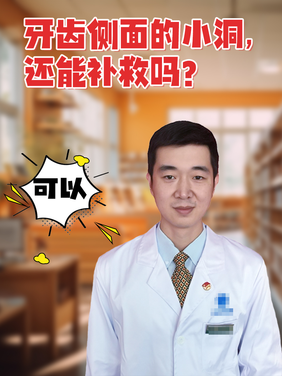 牙齿侧面的小洞，还能补救吗？