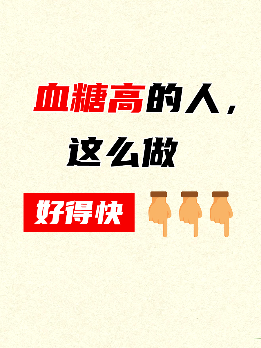 血糖高怎么调理好得快？中医内调外养全攻略