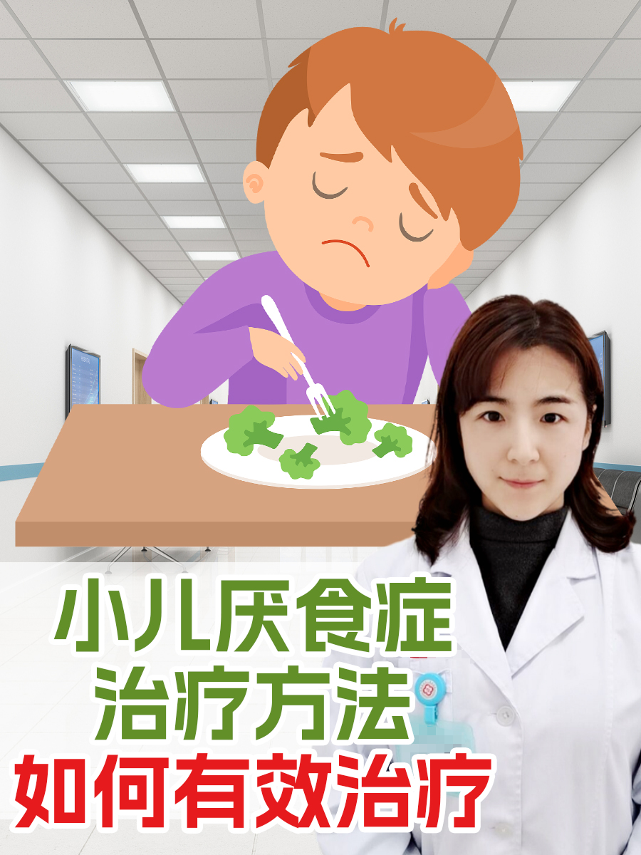 小儿厌食症治疗方法，如何有效治疗