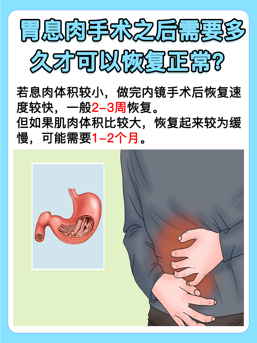 胃息肉手术患者看过来，你了解恢复时间吗
