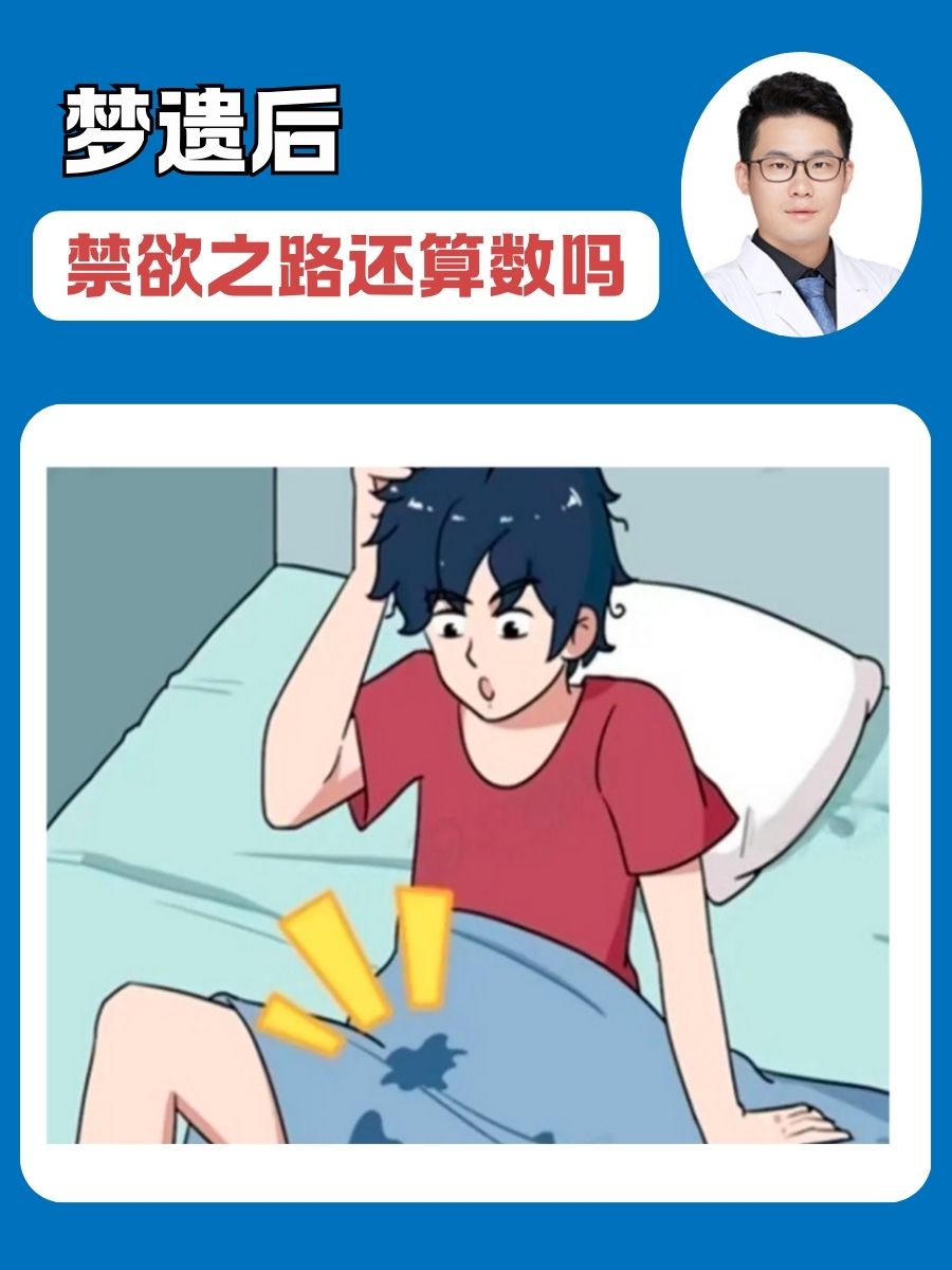 梦遗后,禁欲之路还算数吗?