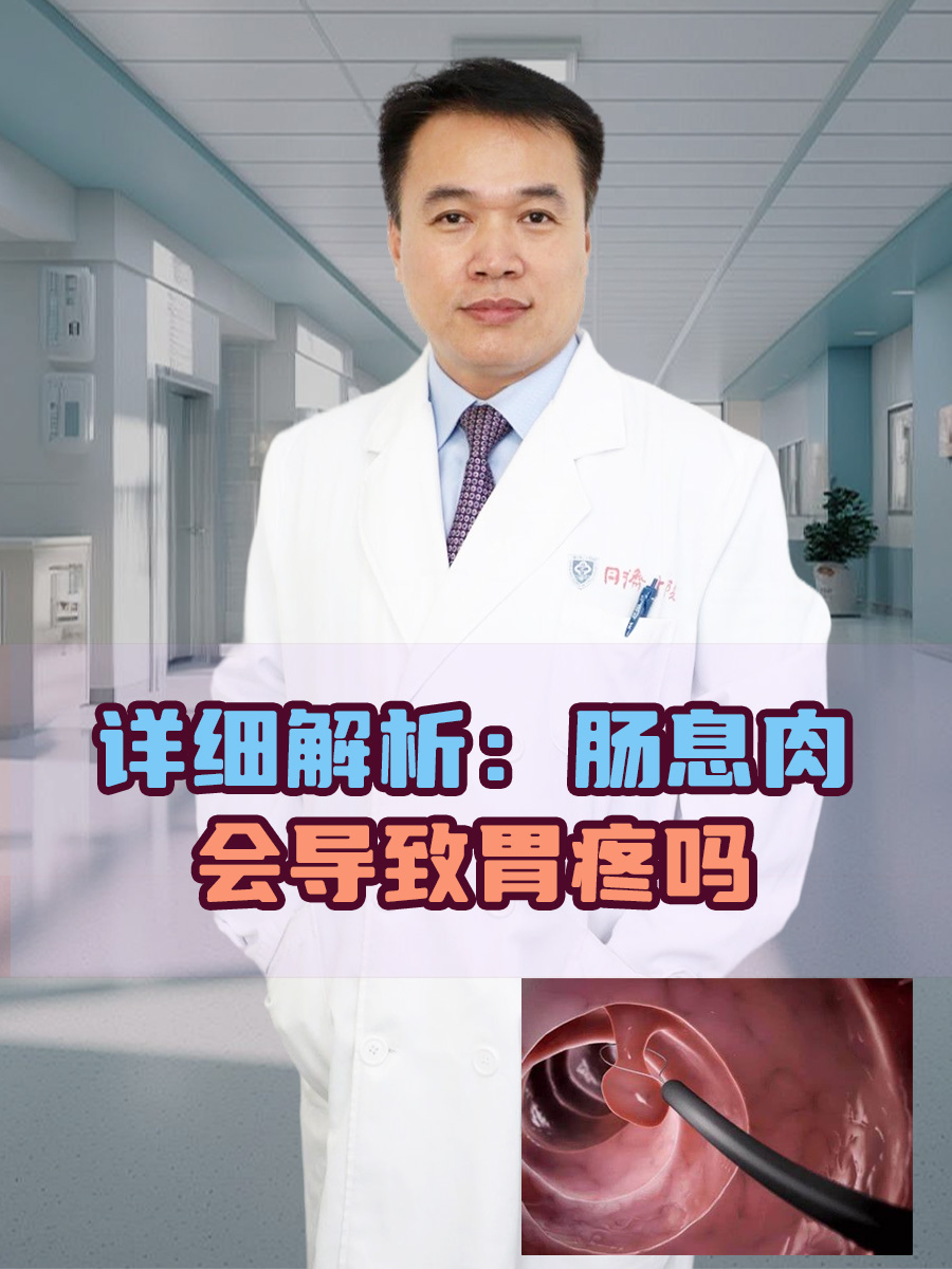详细解析：肠息肉会导致胃疼吗