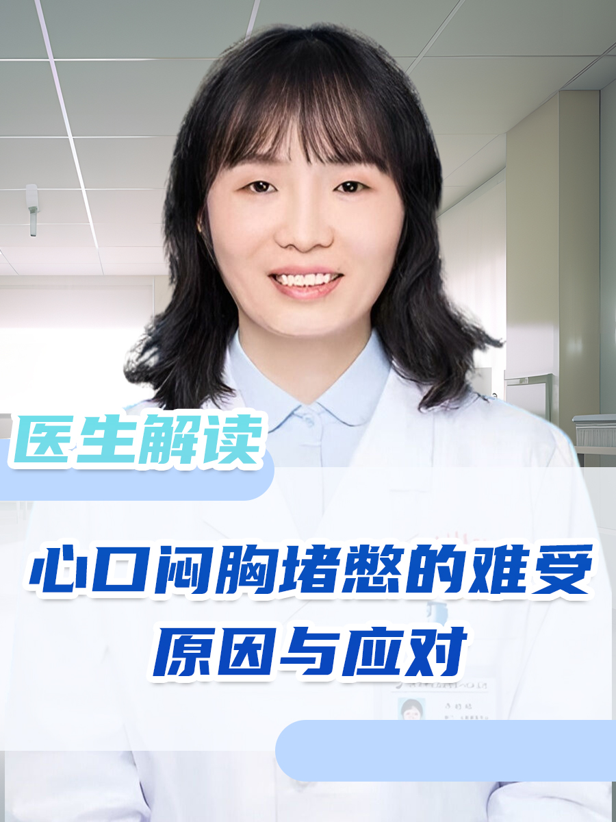 医生解读：心口闷胸堵憋的难受原因与应对