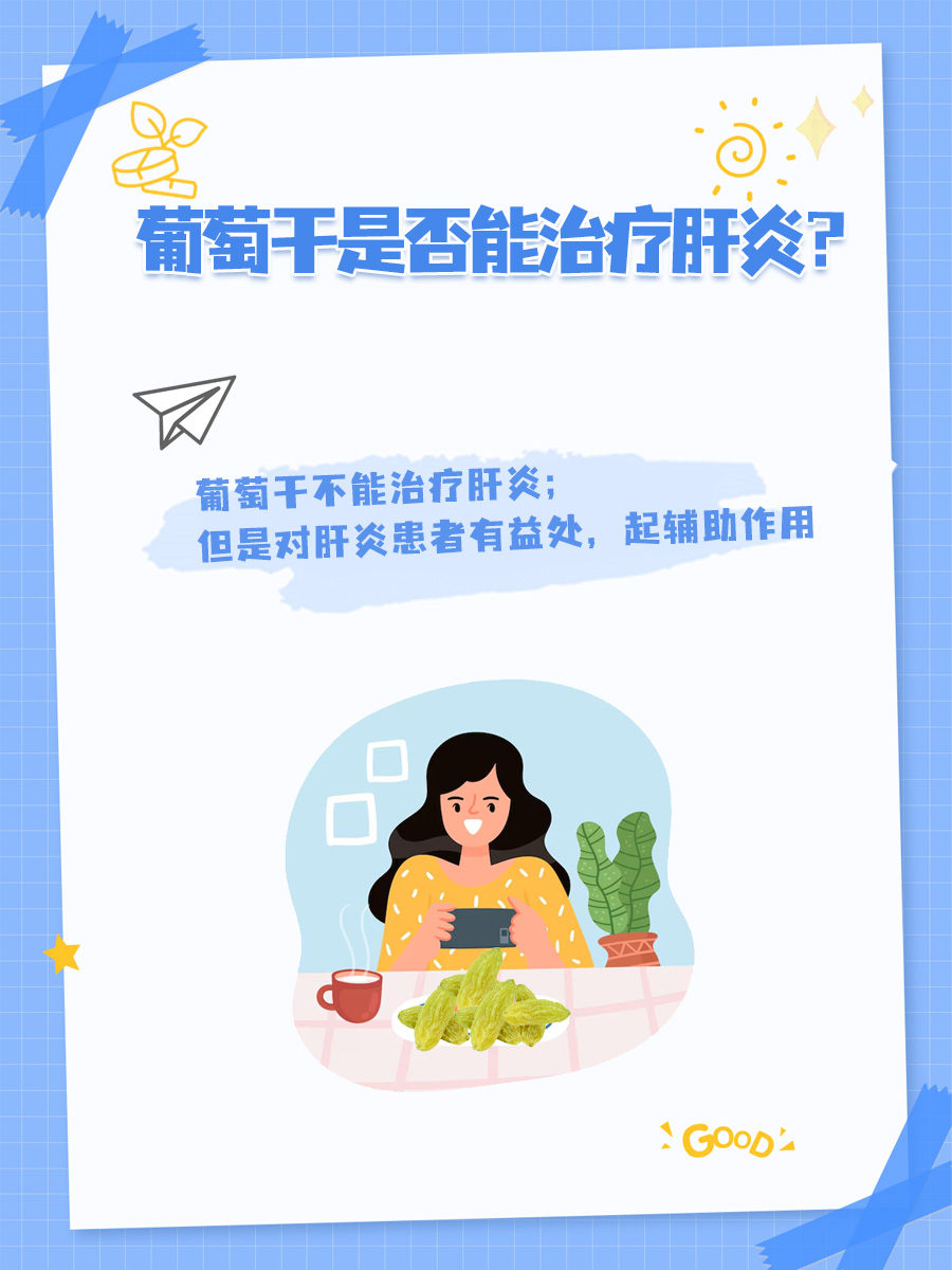 葡萄干治好肝炎,是奇迹还是误导?