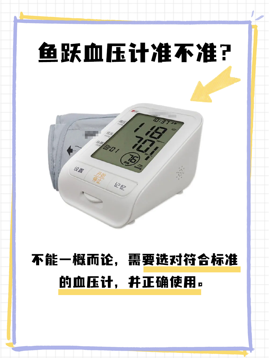 别再猜了！告诉你鱼跃血压计准不准。