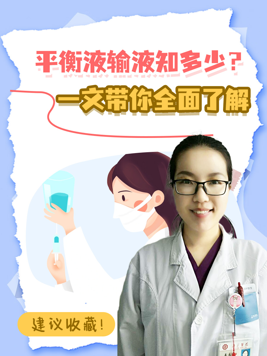 平衡液输液知多少？一文带你全面了解