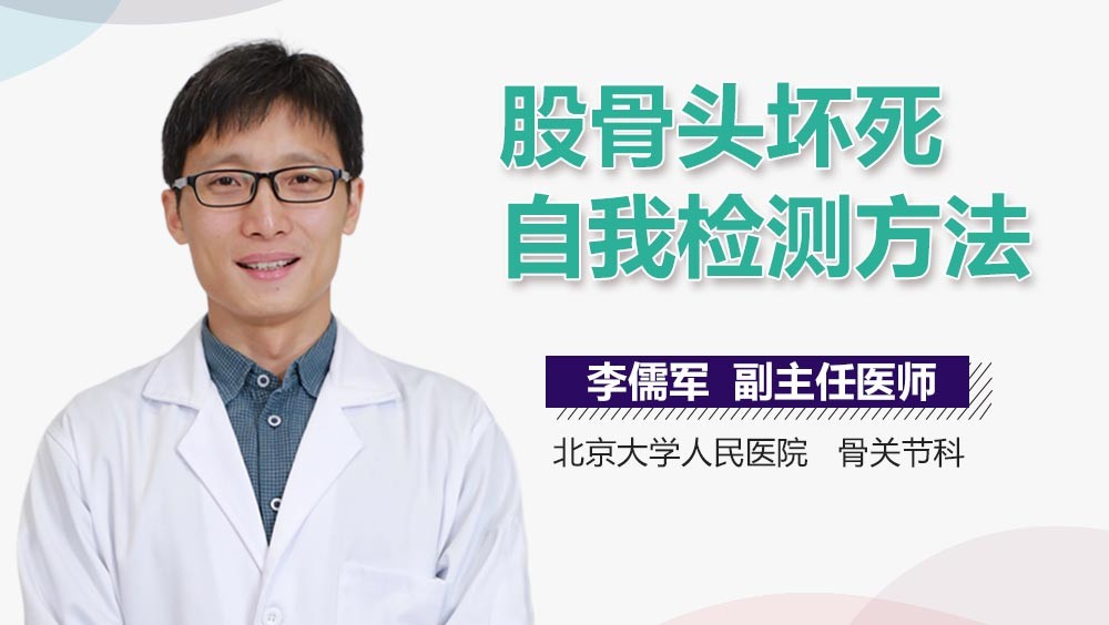 股骨头坏死自我检测方法