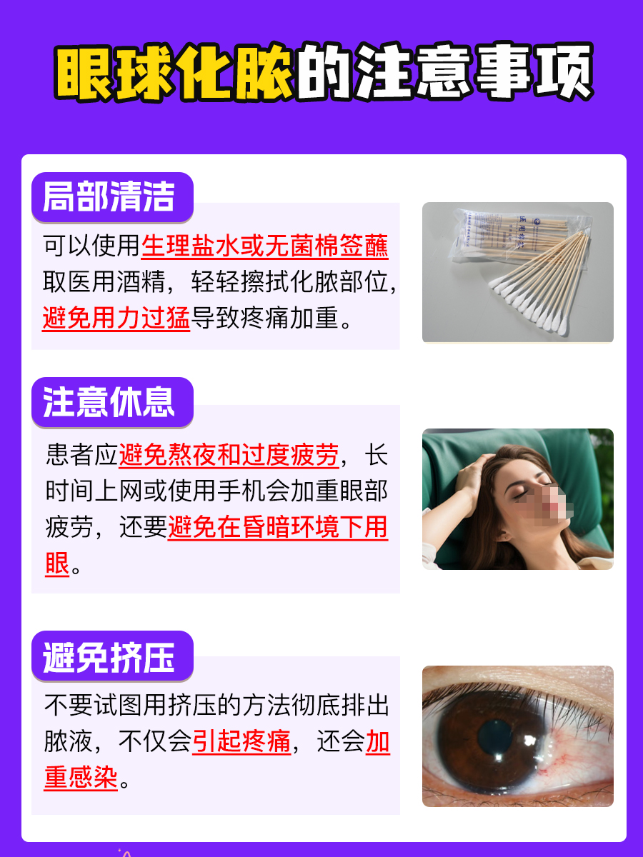 在线等！眼球挑完化脓了，急需解决办法！