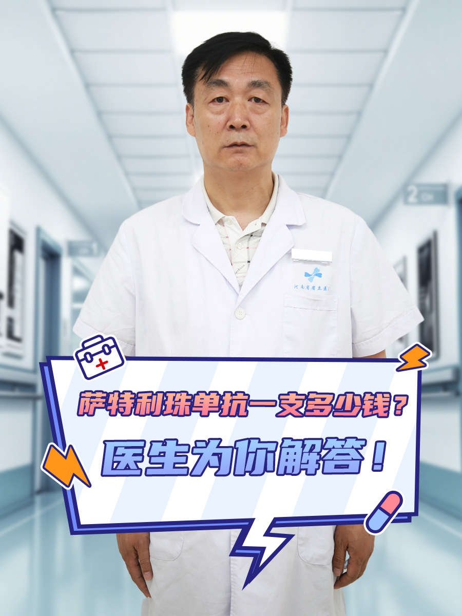 萨特利珠单抗一支多少钱？医生为你解答！