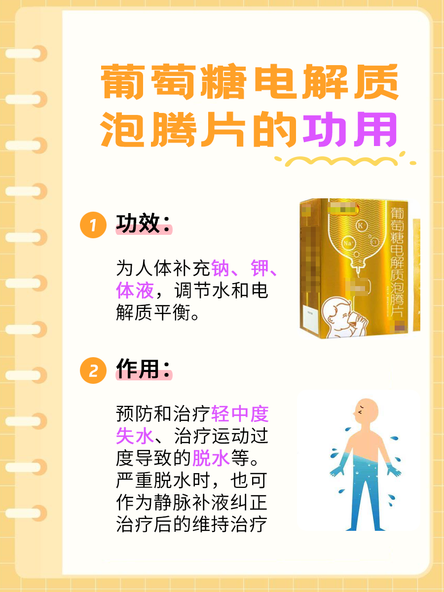 了解葡萄糖电解质泡腾片的功效与作用，看这里