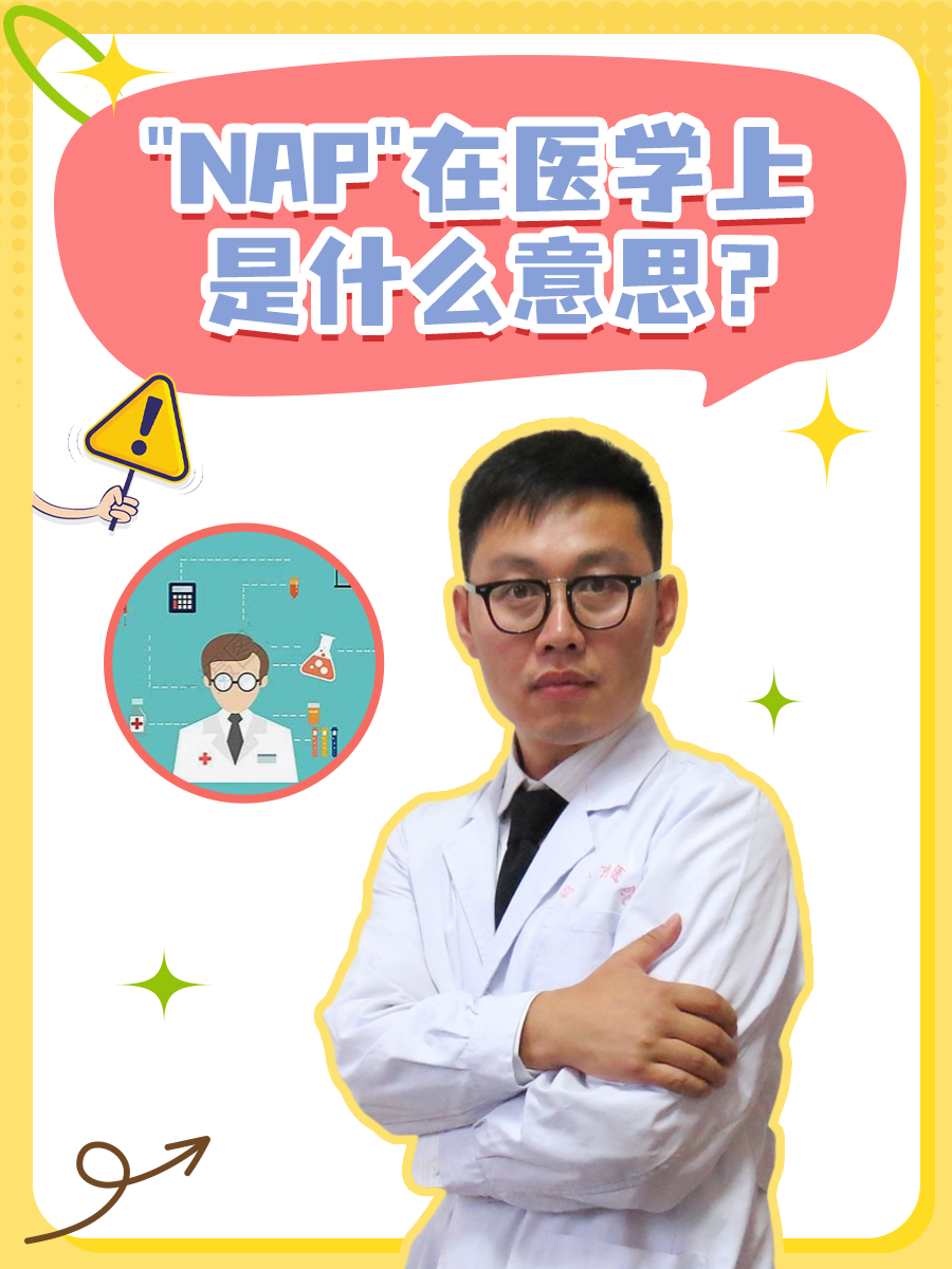 "NAP"在医学上是什么意思？
