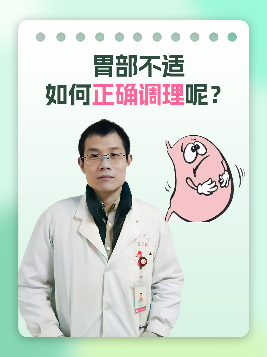 胃部不适：如何正确调理呢？