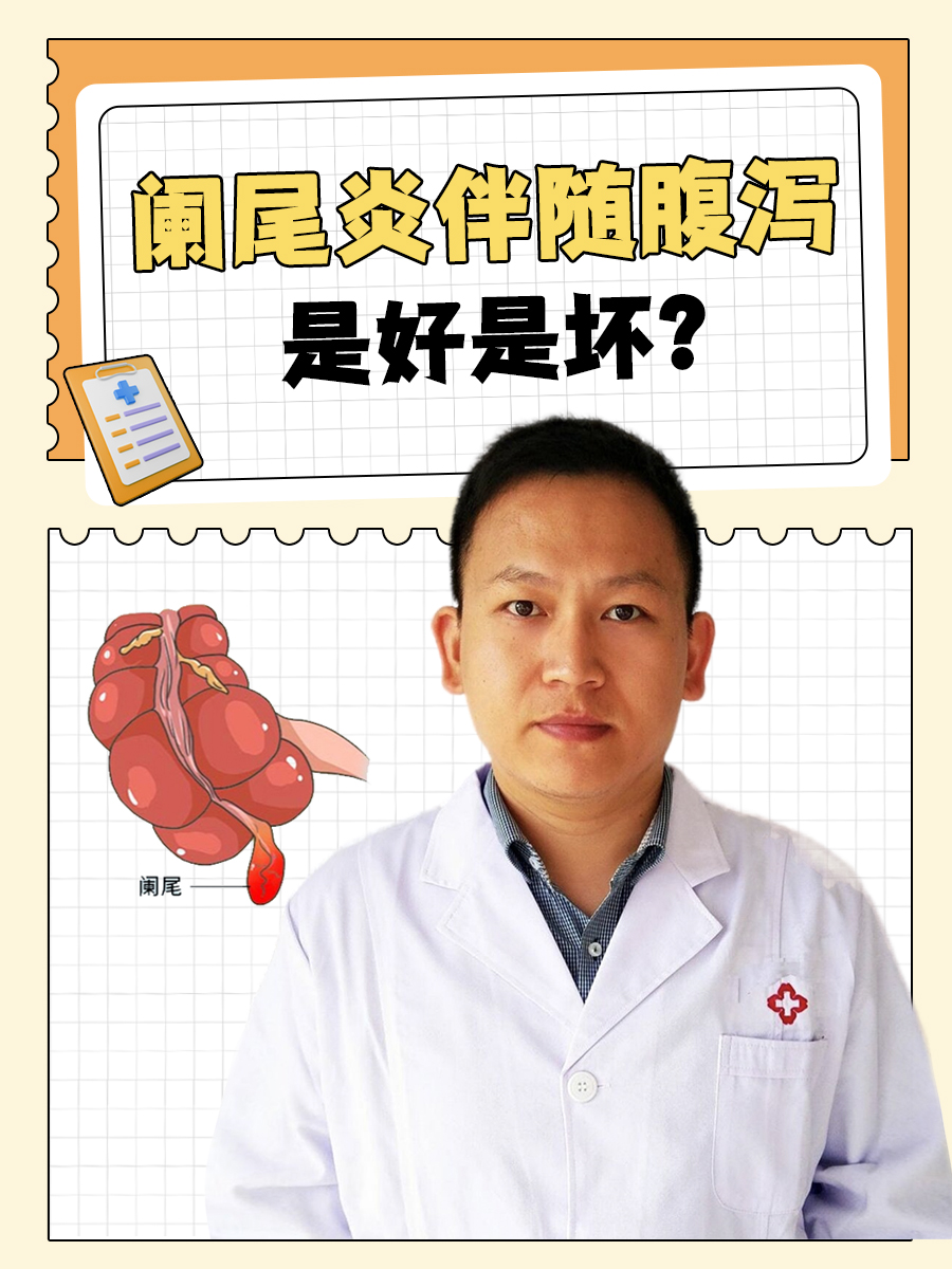 阑尾炎伴随腹泻:是好是坏?