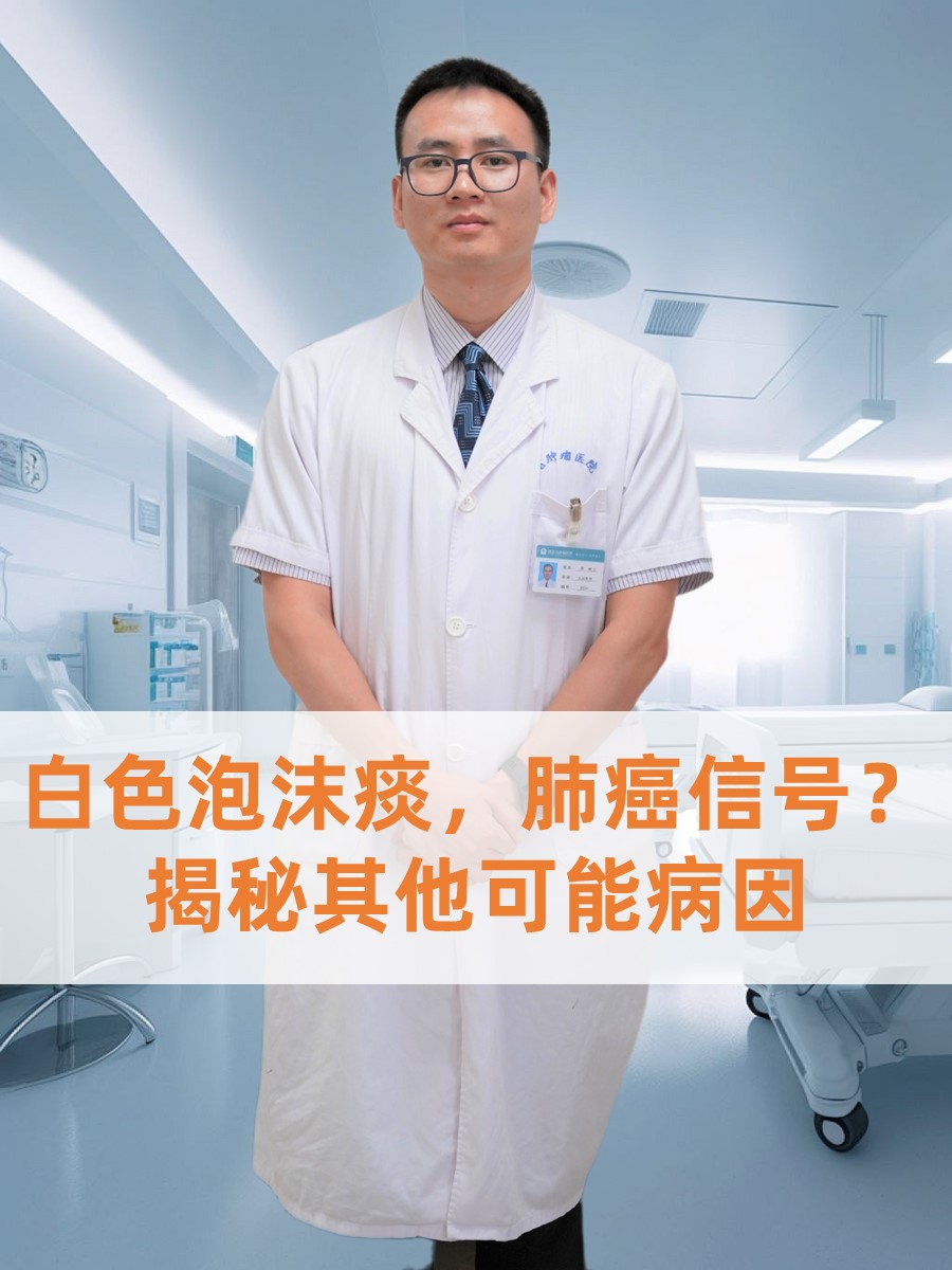 白色泡沫痰，肺癌信号？揭秘其他可能病因