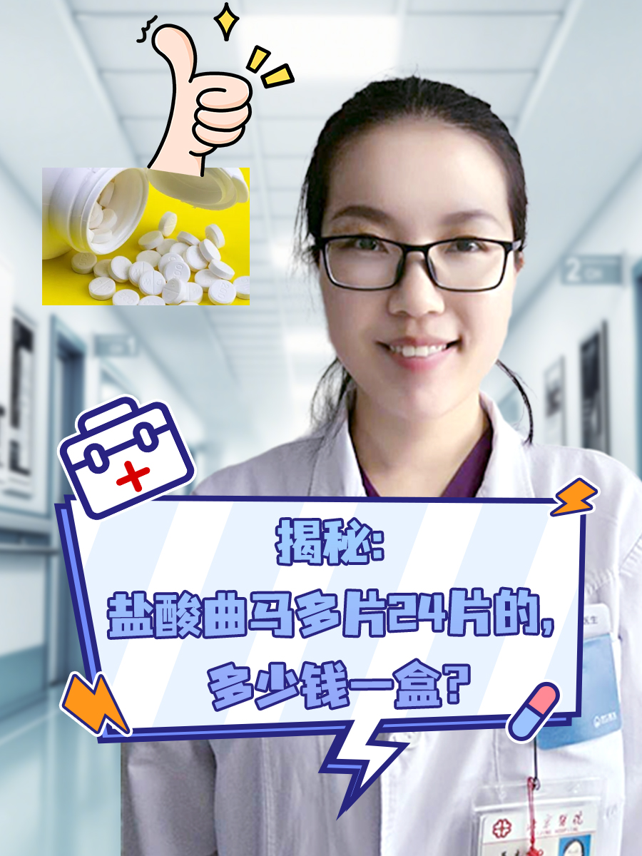 揭秘：盐酸曲马多片24片的，多少钱一盒？