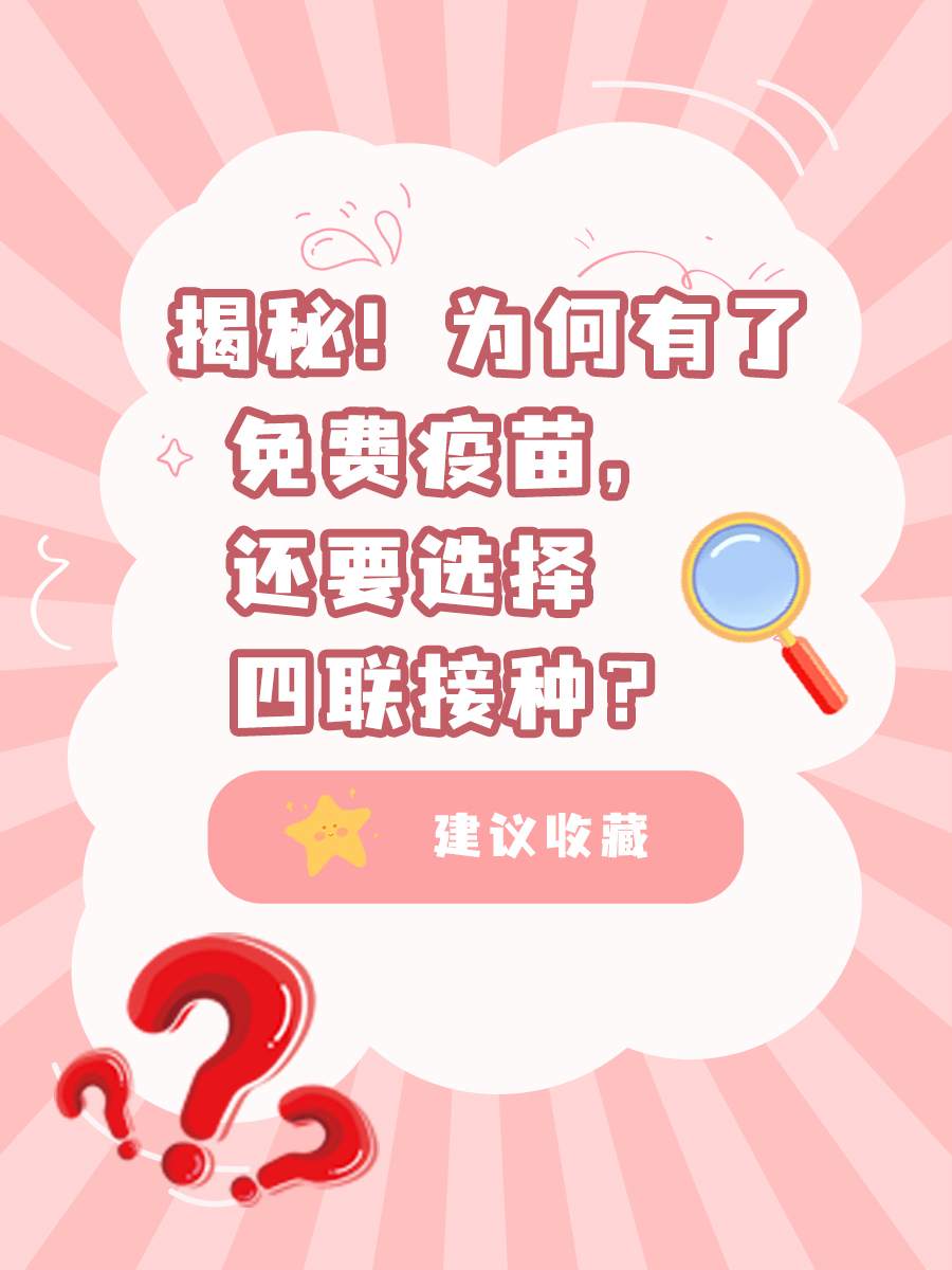 揭秘!为何有了免费疫苗,还要选择四联接种?