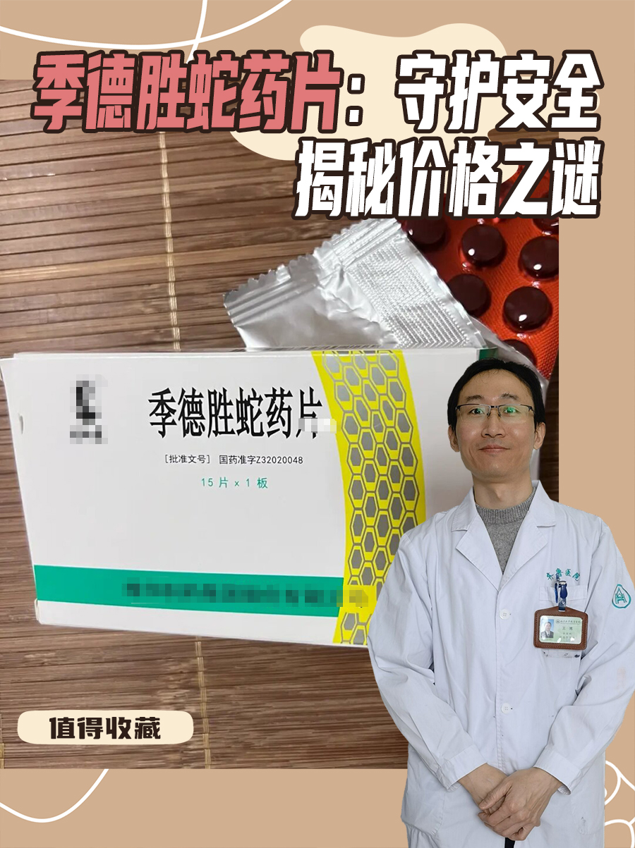 季德胜蛇药片:守护安全,揭秘价格之谜